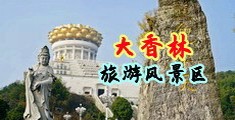 我看操逼大黄片中国浙江-绍兴大香林旅游风景区